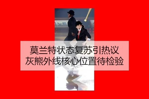 莫兰特状态复苏引热议 灰熊外线核心位置待检验